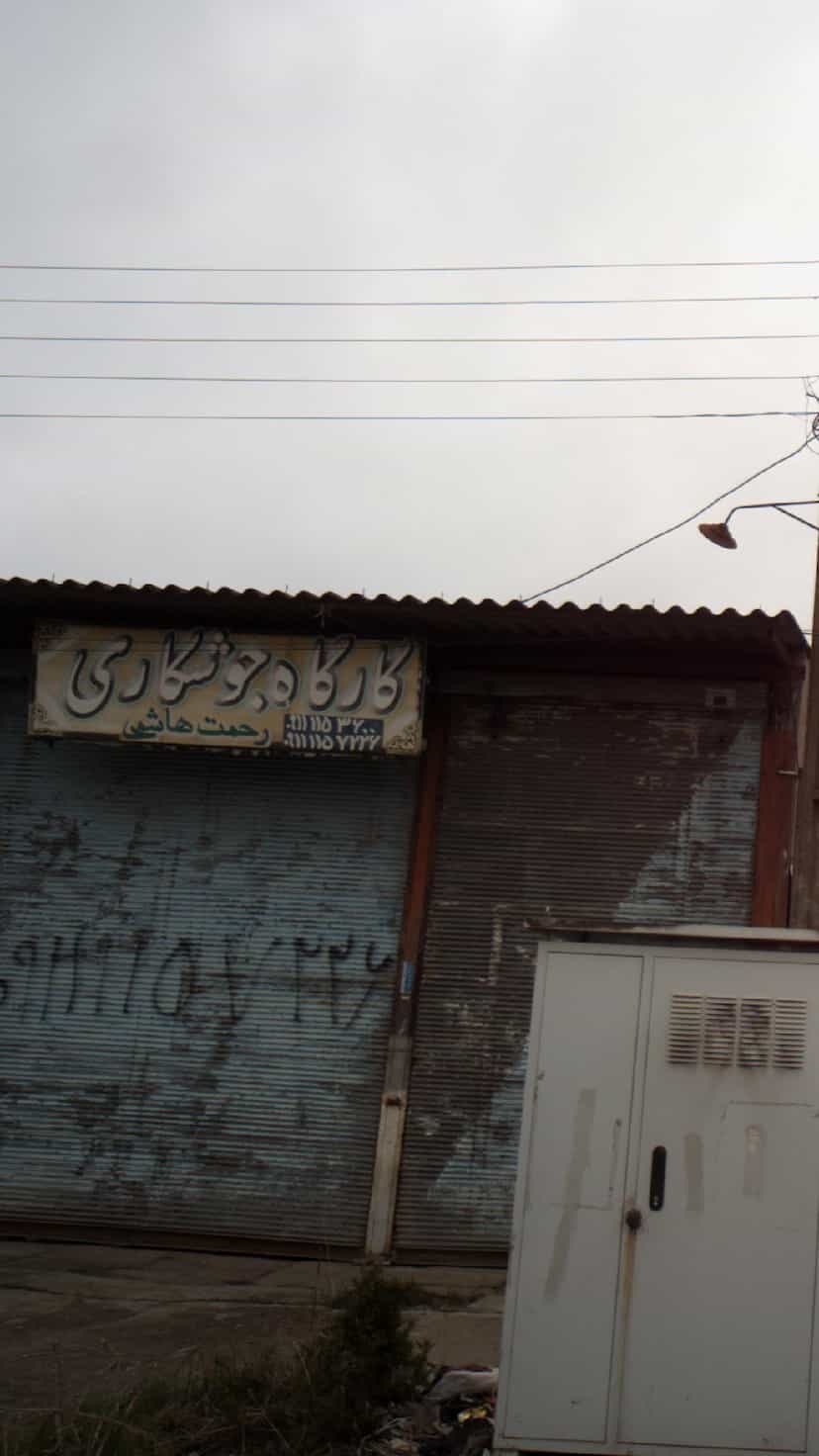 عکس کارگاه جوشکاری رحمت هاشمی در کبیری فریدون‌کنار