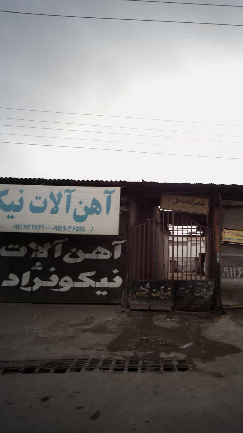 عکس اهن آلات نیکو نژاد در کبیری فریدون‌کنار