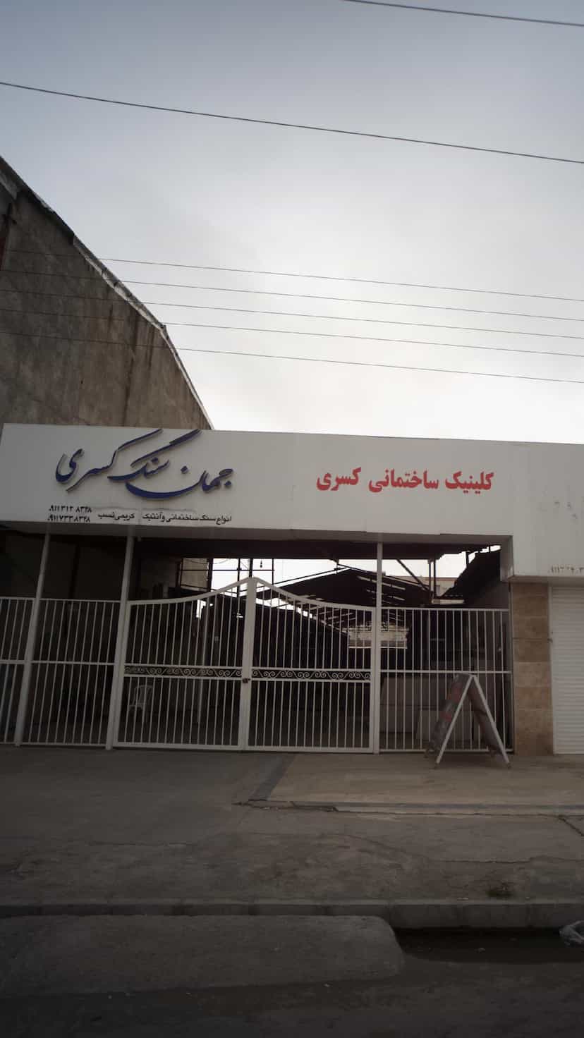 عکس کلینیک ساختمانی کسری در بندر فریدونکنار فریدون‌کنار