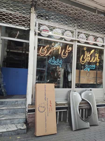 عکس بازرگانی علی اصغری کوچه باغ تبریز