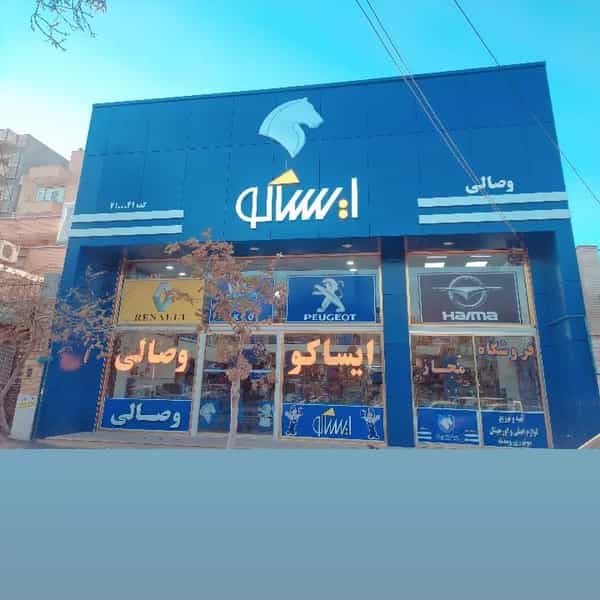 عکس نمایندگی مجاز ایساکو وصالی شهرک رازی تبریز