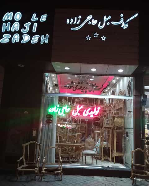 عکس تولیدی مبل حاجی زاده در بیلانکوه تبریز