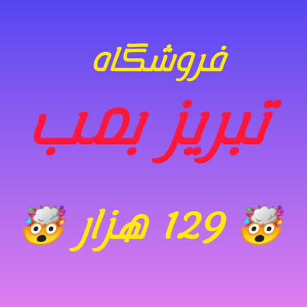 عکس فروشگاه پوشاک تبریز بمب در قره باغی تبریز