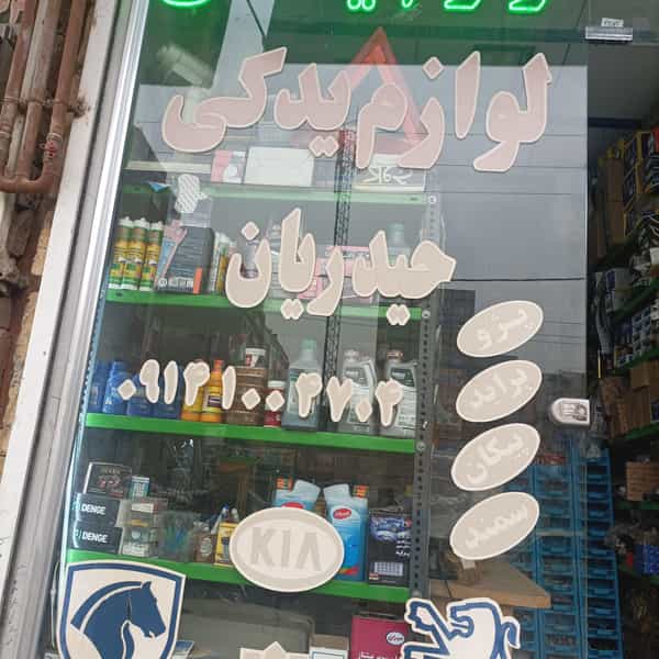 عکس لوازم یدکی حیدریان در یوسف آباد تبریز