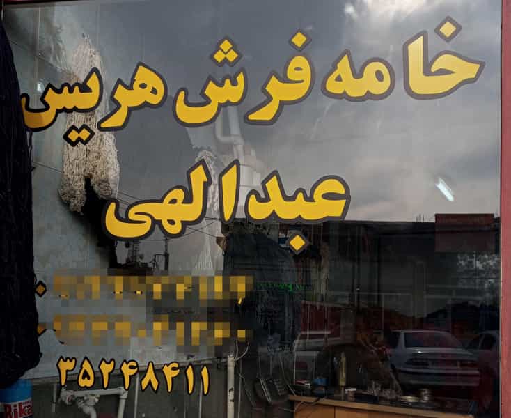 عکس فروشگاه خامه فروشی عبدالهی در درب سرخاب تبریز