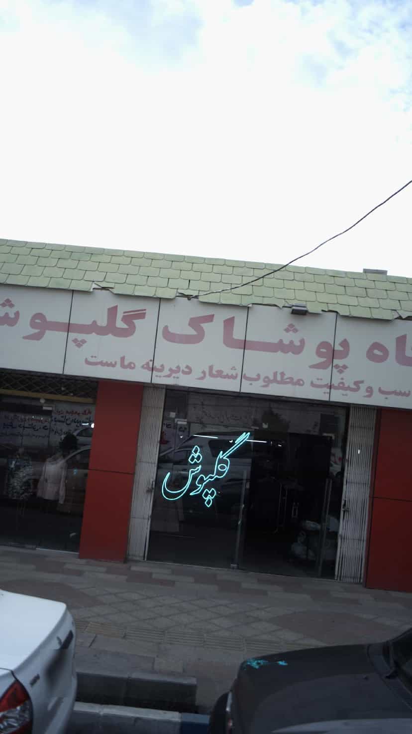 عکس فروشگاه پوشاک گلپوش در فاز ۱ اندیشه شهریار