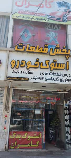 عکس استوک یدک کامران در فاز ۱ اندیشه شهریار