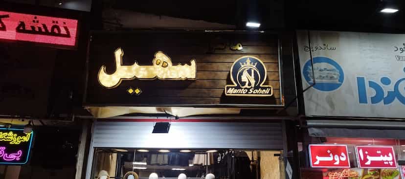 عکس مانتو سهیل کوی فیروز تبریز