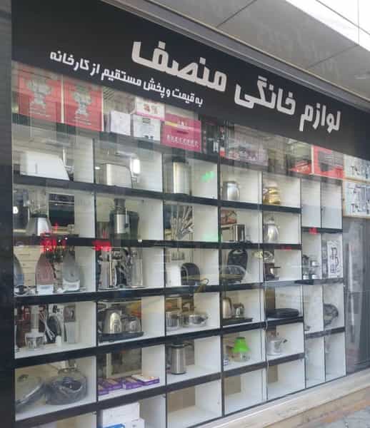 عکس فروشگاه لوازم خانگی منصف در بهشتی شهریار