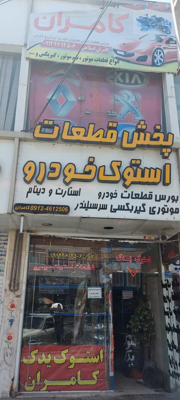 عکس استوک یدک کامران در فاز ۱ اندیشه شهریار