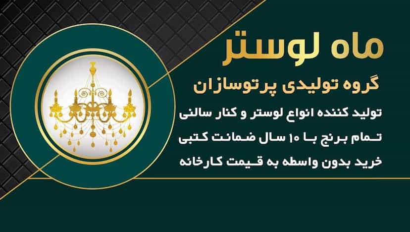 عکس تولیدی ماه لوستر در کیومرثیه شهریار