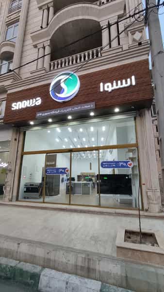 عکس فروشگاه لوازم خانگی اسنوا شعبه جمهوری شهر قدس در امامزاده قدس