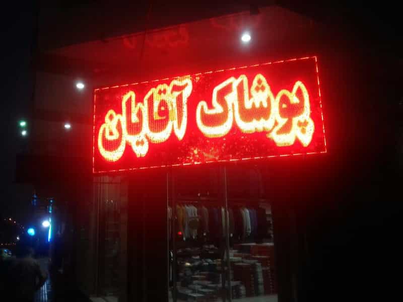 عکس فروشگاه پوشاک آقایان پادرون کلاسیک در فاز ۱ اندیشه شهریار