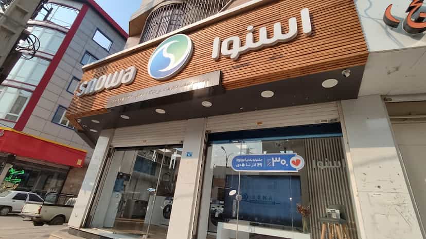 عکس فروشگاه اسنوا شعبه مصلی شهرقدس قدس