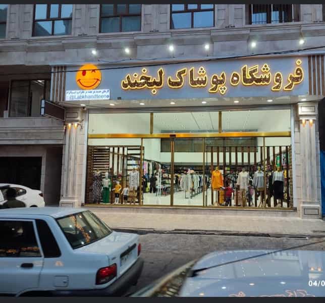 عکس فروشگاه پوشاک لبخند قدس