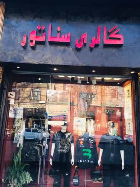 عکس پوشاک مردانه سناتور در نواب صفوی شهریار