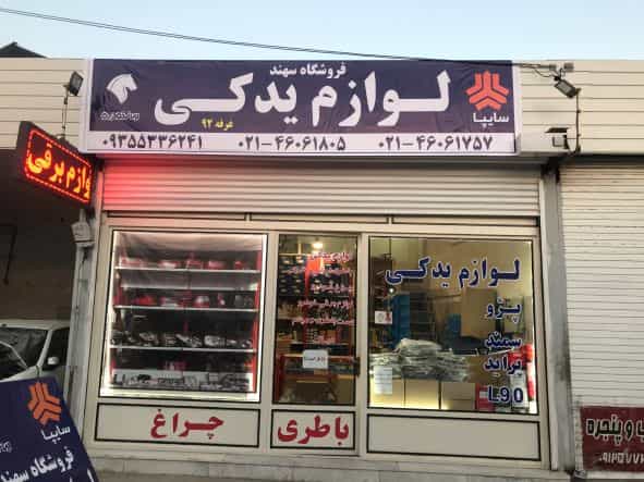 عکس فروشگاه لوازم یدکی سهند قدس