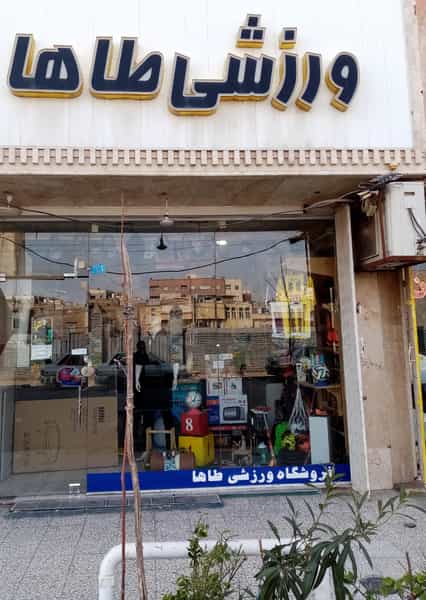 عکس فروشگاه ورزشی طاها اسپورت در زنبیل آباد قم