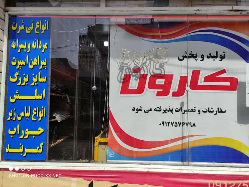 عکس فروشگاه تولید و پخش پوشاک مردانه کارون قم