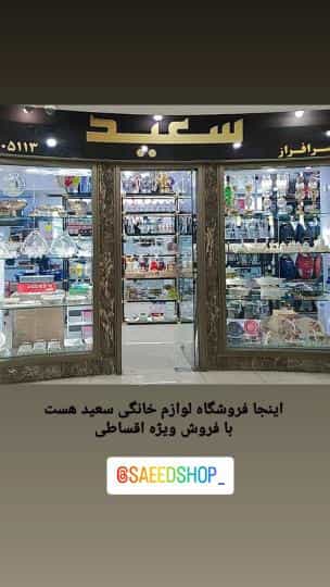 عکس لوازم خانگی سعید قم