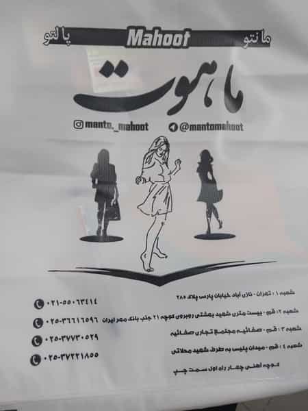 عکس مانتو ماهوت قم