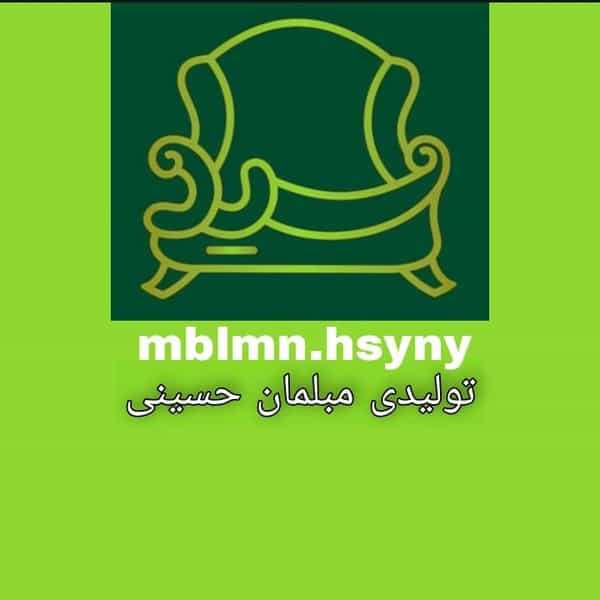 عکس تولیدی مبلمان حسینی قم