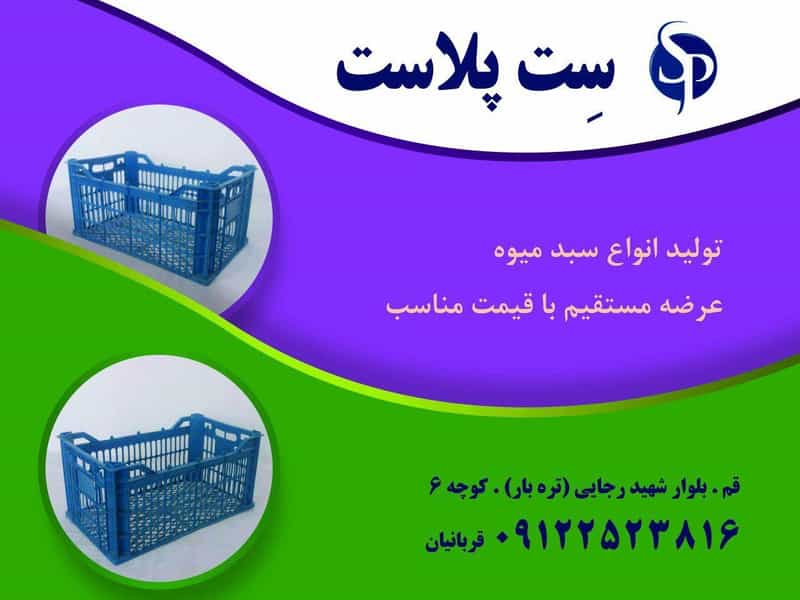 عکس تولید سبد میوه ست پلاست قم