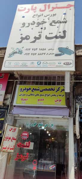 عکس فروشگاه لنت و شمع خودرو جنرال پارت قم