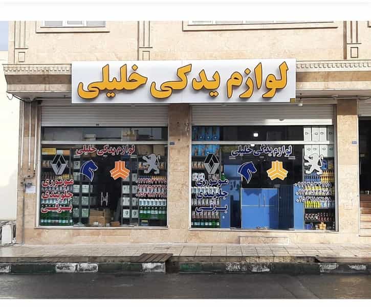 عکس لوازم یدکی پردیسان خلیلی در پردیسان قم