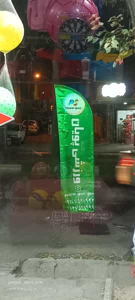 عکس فروشگاه ورزشی پویان در زندآباد قم