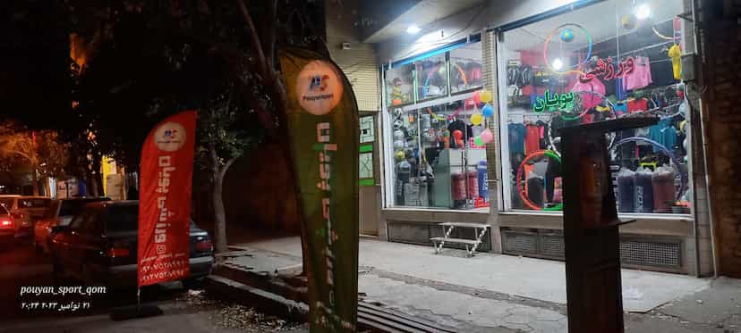 عکس فروشگاه ورزشی پویان در زندآباد قم