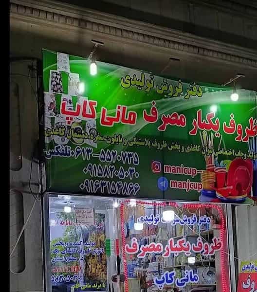 عکس ظروف یکبارمصرف مانی کاپ در فاز یک پادادشهر اهواز