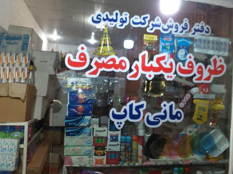 عکس ظروف یکبارمصرف مانی کاپ در فاز یک پادادشهر اهواز