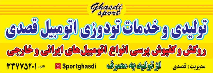 عکس اسپرت و تولیدی تودوزی خودرو قصدی در کمپلو اهواز