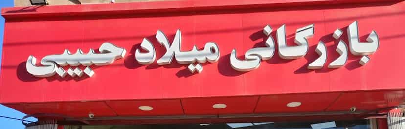 عکس بازرگانی میلاد حبیبی کرمانشاه