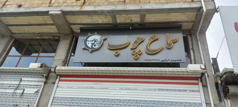 عکس سماع چوب شهرک ظفر کرمانشاه