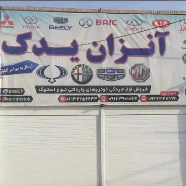 عکس فروشگاه انزان یدک در الصافی اهواز