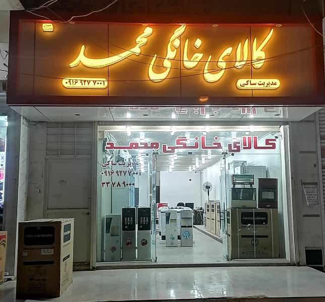 عکس کالای خانگی محمد در کمپلو اهواز