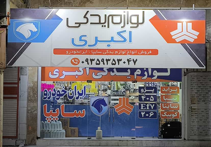 عکس لوازم یدکی اکبری خیابان زندوکیلی اهواز