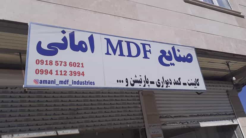 عکس صنایع ام دی اف امانی شهرک تعاون کرمانشاه