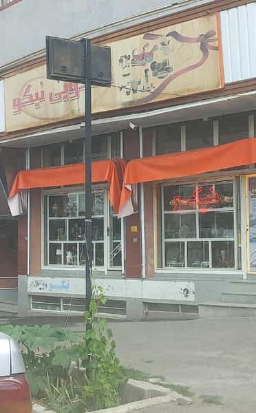 عکس لوازم خانگی نیکو وکیلی در خاک شناسی ارومیه