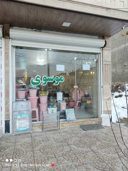 عکس فروشگاه پلاستیک موسوی در زیبا شهر ارومیه