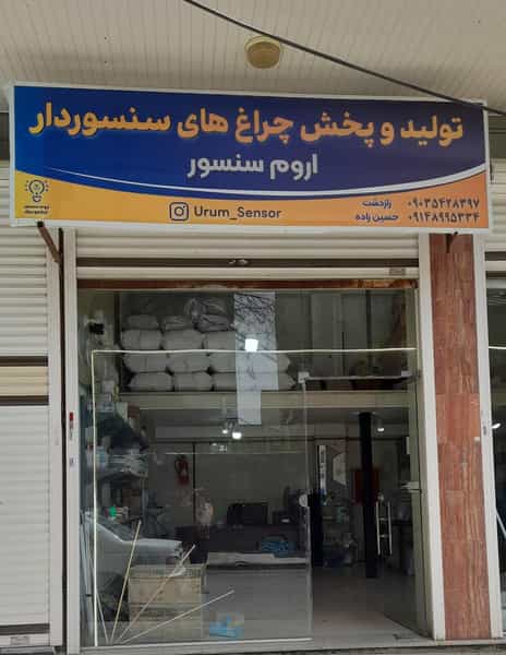 عکس تولید و پخش اروم سنسور الکترونیک در بهشتی ارومیه