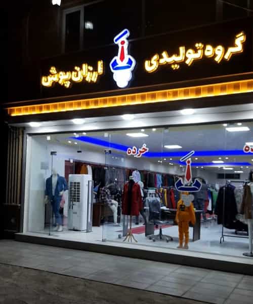 عکس تولیدی پوشاک ارزان پوش در البرز ارومیه