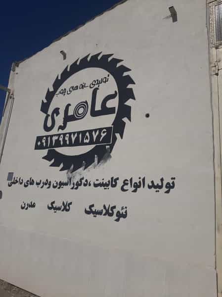 عکس تولیدی کابینت عامری شهرک صنعتی کرمان