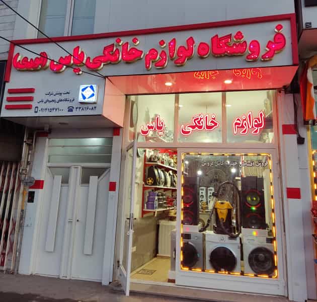 عکس لوازم خانگی یاس(نوری) شهرک پردیس اردبیل