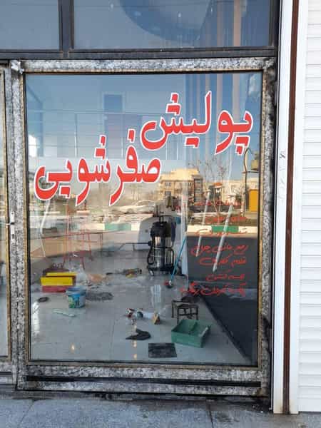 عکس مرکز پولیش و احیای رنگ پرو دیتیلینگ در کارشناسان فاز ۱ اردبیل