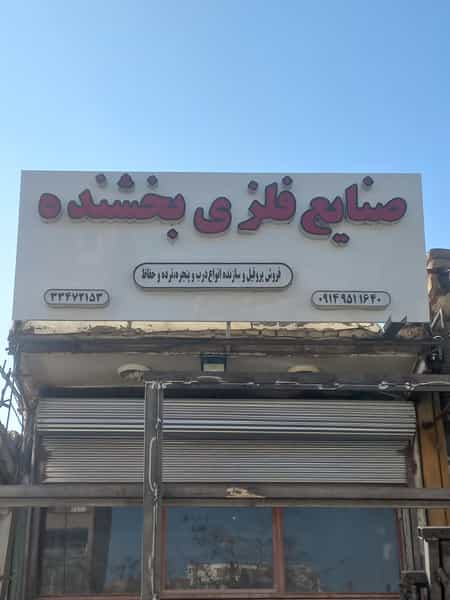 عکس صنایع فلزی بخشنده در کاظم آباد اردبیل