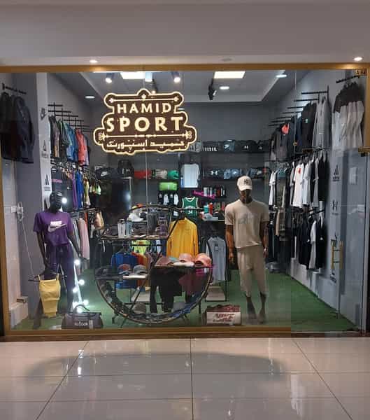 عکس پوشاک ورزشی حمید اسپرت در امام خمینی اردبیل