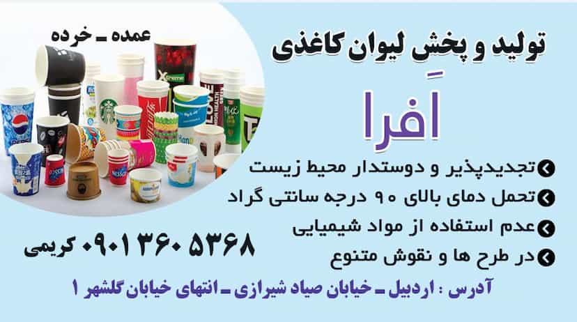 عکس تولیدی لیوان کاغدی افرا در موسی بن جعفر اردبیل